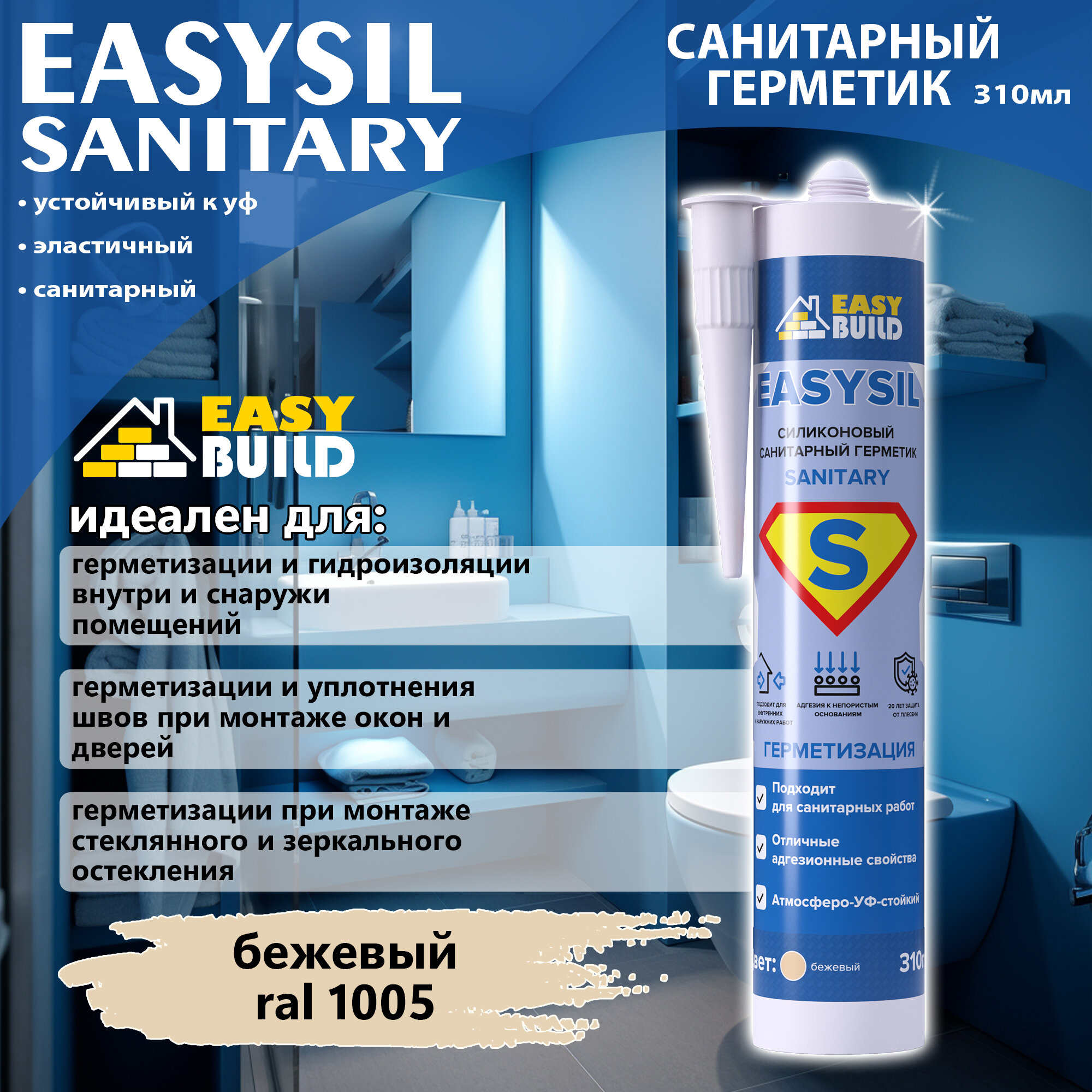 Герметик силиконовый Easysil Sanitary