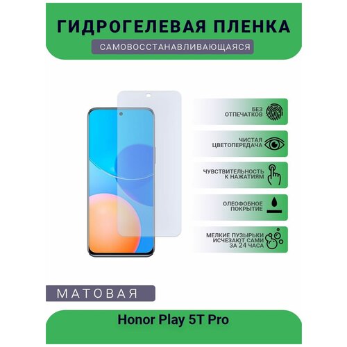 Гидрогелевая защитная пленка для телефона Honor Play 5T Pro, матовая, противоударная, гибкое стекло, на дисплей гидрогелевая защитная пленка для телефона honor 4c pro матовая противоударная гибкое стекло на дисплей