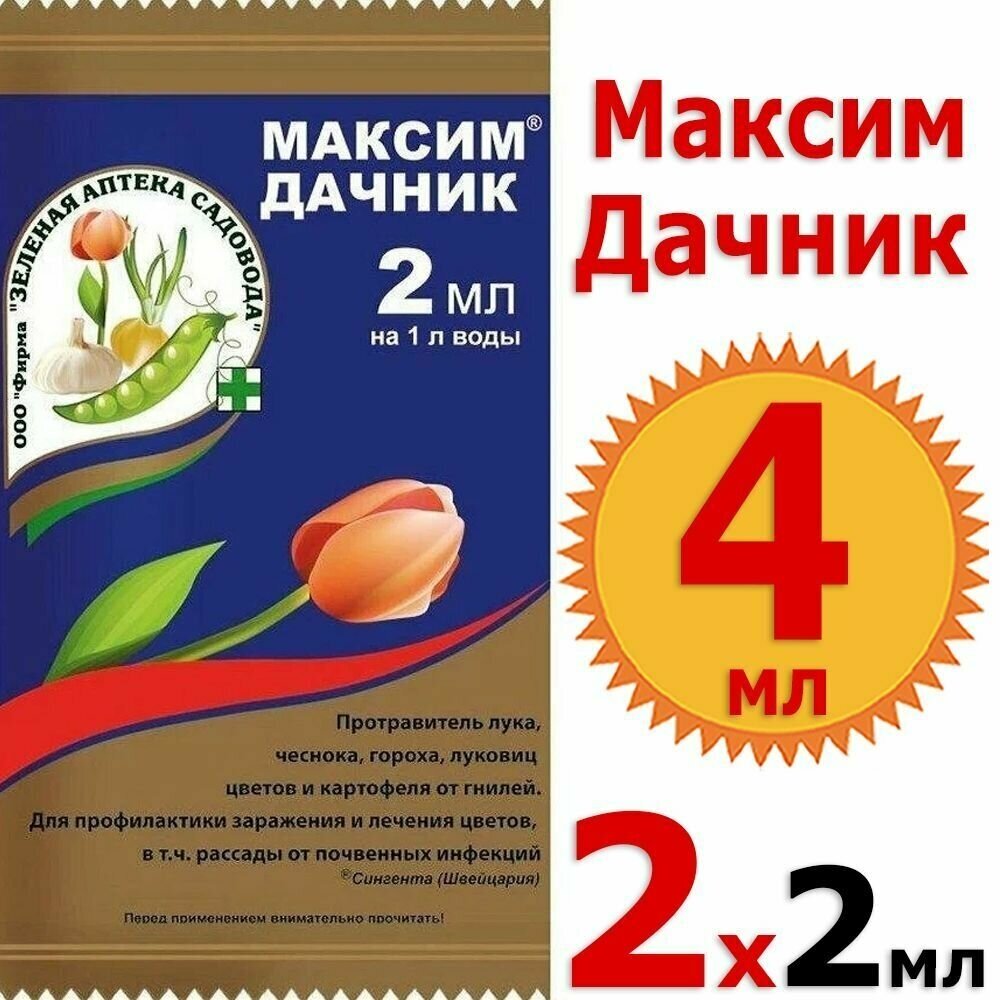 4 мл Максим дачник 2мл х 2шт ЗАС