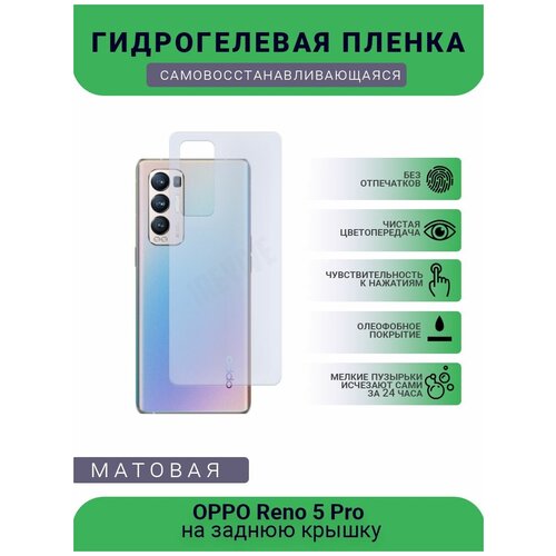 Гидрогелевая защитная пленка для телефона OPPO Reno 5 Pro, матовая, противоударная, гибкое стекло, на заднюю крышку гидрогелевая защитная пленка для телефона oppo reno 5 k 5g матовая противоударная гибкое стекло на заднюю крышку