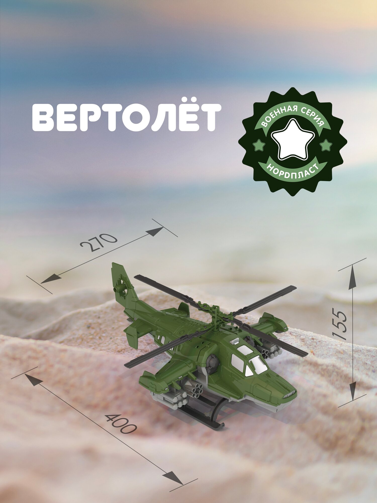 Игрушка Нордпласт, Вертолет Военный - фото №16