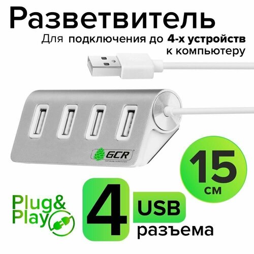 USB разветвитель на 4 порта GCR для ноутбука компьютера телевизора серебристый USB концентратор 95800₽