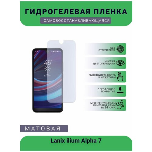 Гидрогелевая защитная пленка для телефона Lanix ilium Alpha 7, матовая, противоударная, гибкое стекло, на дисплей гидрогелевая защитная пленка для телефона haier alpha s5 silk матовая противоударная гибкое стекло на дисплей