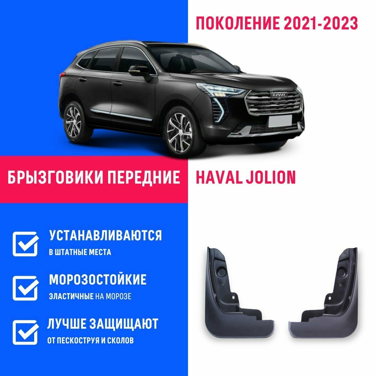 Брызговики передние Haval Jolion Хавал Джолион поколение 2021-2023