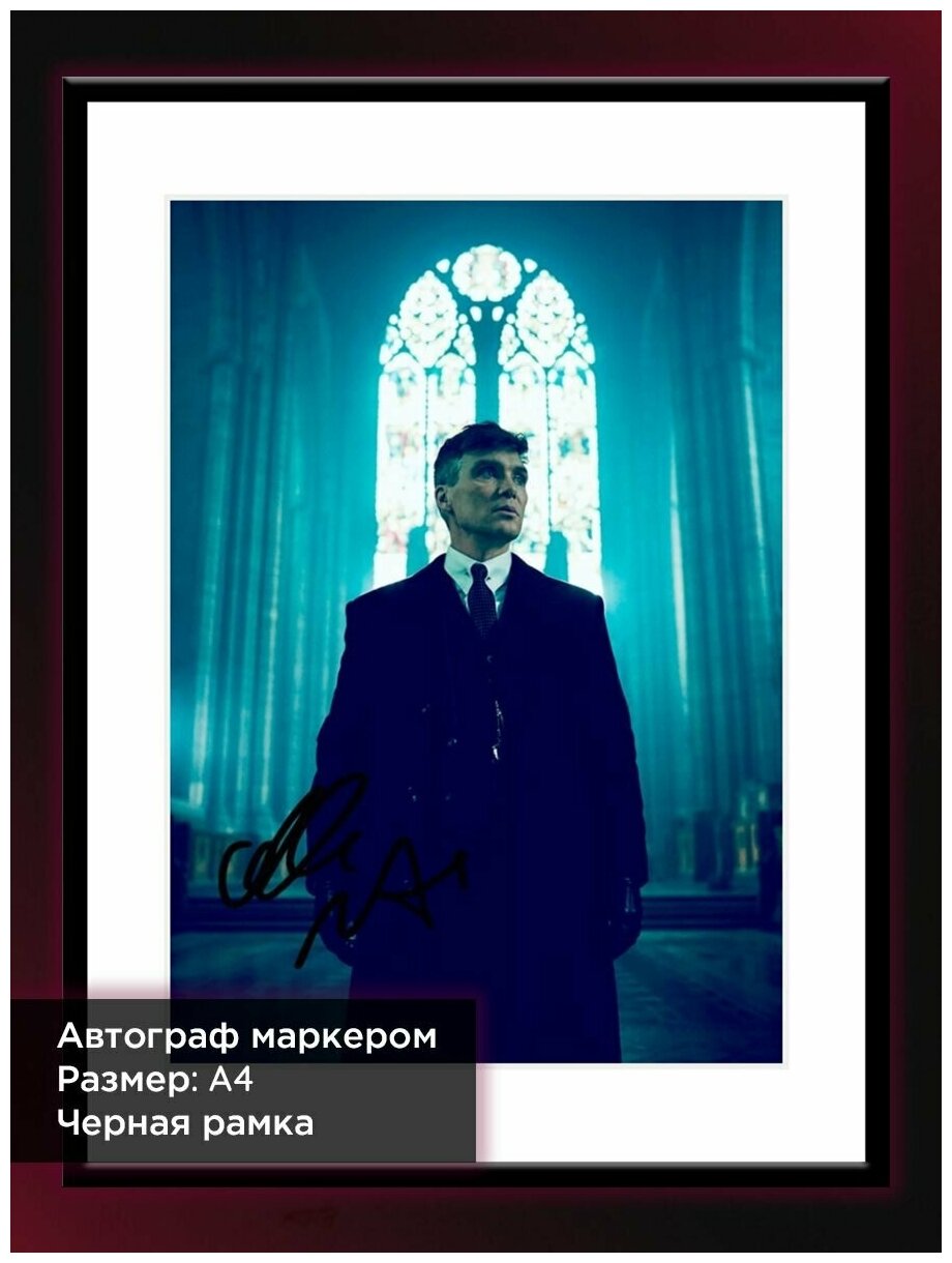 Постер в раме с автографом Киллиан Мерфи, Томас Шелби в сериале Острые Козырьки, А4, черная рама