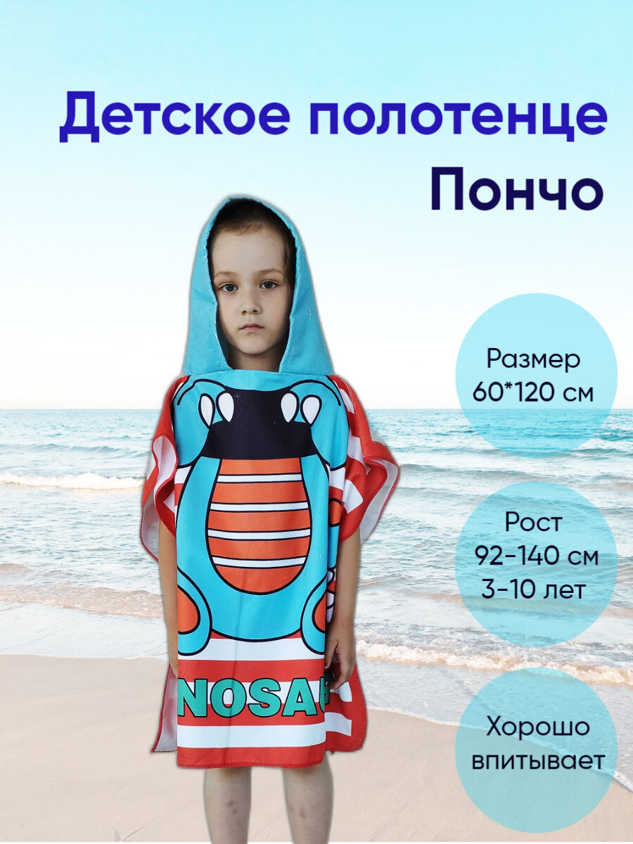Полотенце пончо детское с капюшоном пляжное, тип: Махровое, рис. Дракон