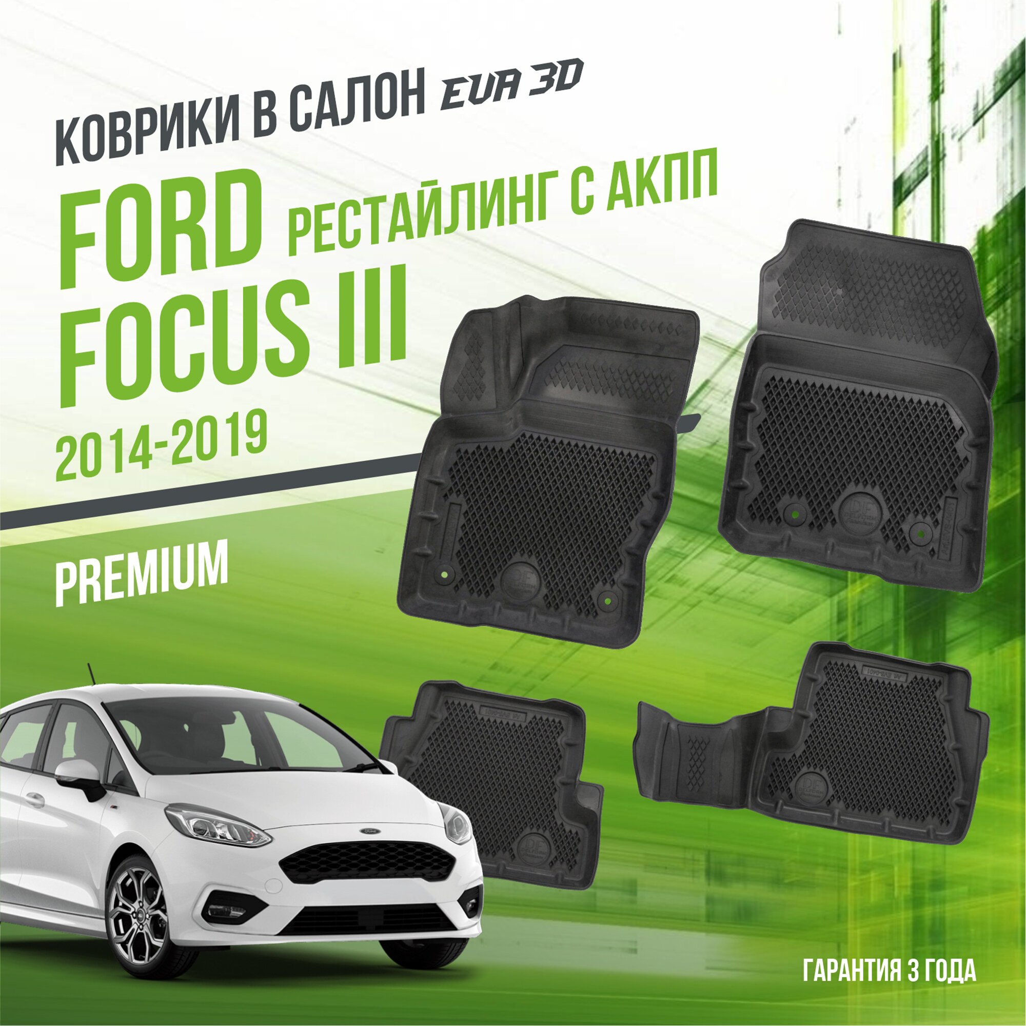 Коврики в салон Ford Focus III (2014-2019) "Рестайлинг" / Форд Фокус 3 / набор "Premium" ковров DelForm с бортами и ячейками EVA 3D / ЭВА 3Д