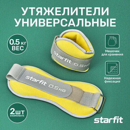 Утяжелители универсальные STARFIT WT-502 0,5 кг, желтый/серый.