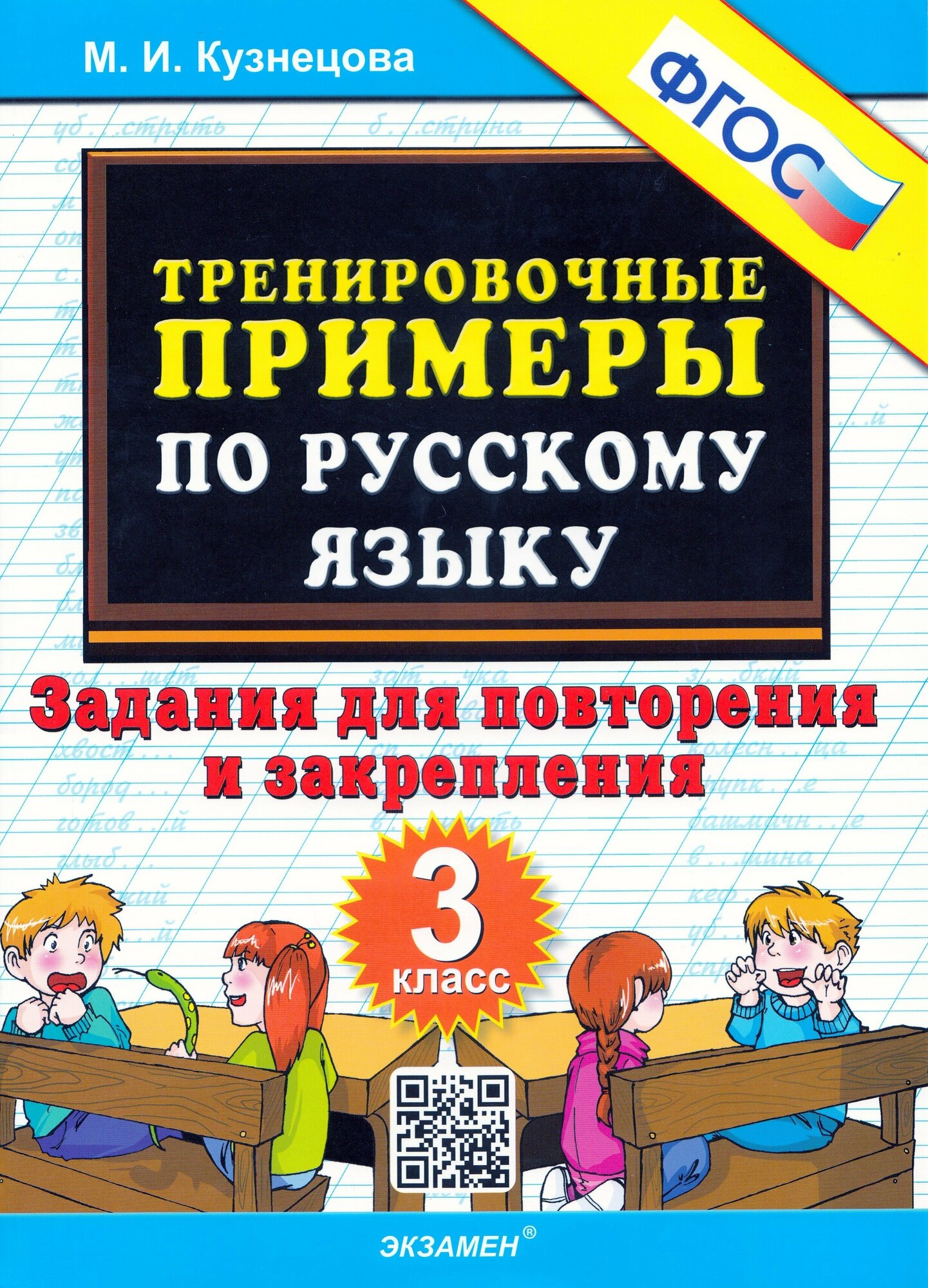 5000ЗадачФГОС Кузнецова М. И. Тренировочные примеры по русскому языку 3кл. Задания для повторения и з