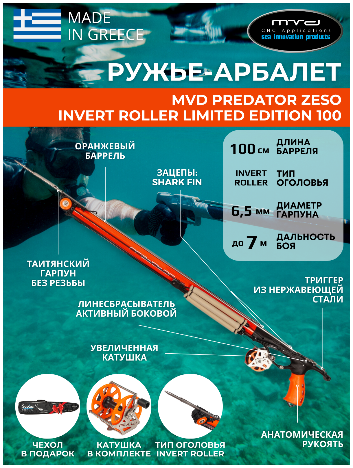 Ружье-арбалет MVD PREDATOR ZESO INVERT ROLLER 100 см Limited Edition, с катушкой, полный комплект