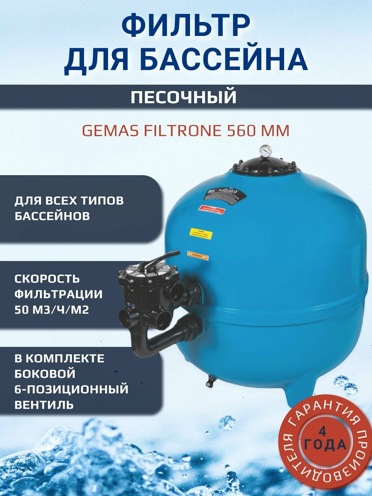 Фильтр песочный для бассейна 12.5 м3/ч. Gemas Filtrone 560 мм.