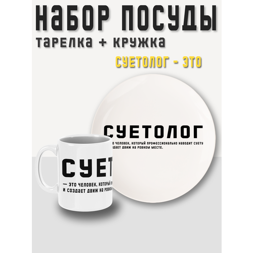 Набор посуды, 2 предмета, кружка + тарелка (блюдце) Суетолог - это… PRINTHAN