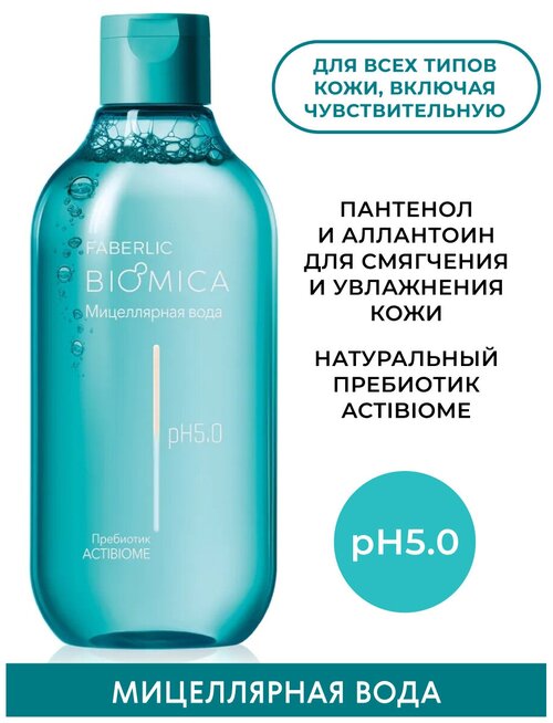 Faberlic Мицеллярная вода Biomica Фаберлик