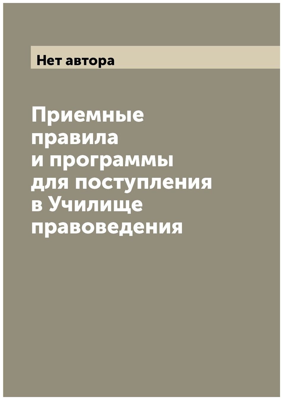 Книга Приемные правила и программы для поступления в Училище правоведения - фото №1