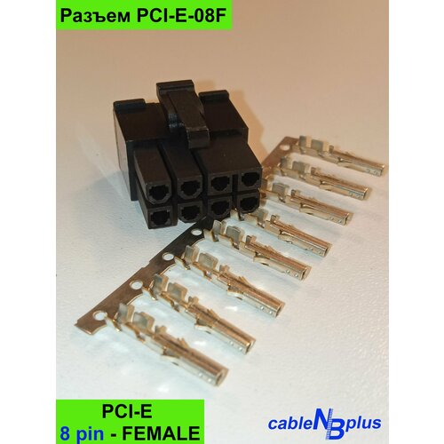 Разъем 8pin female PCI-E, шаг 4,2 мм (с контактами) - комплект 10шт. (PCI-E-08F)), Female, 5557.