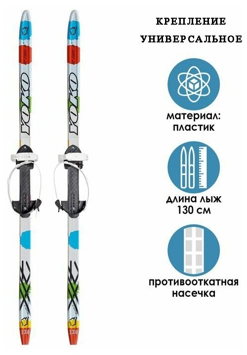 Комплект беговые лыжи ЦСТ STEP 130 см. (с насечкой) крепление универсальное цикл р. 28-36 (без палок)
