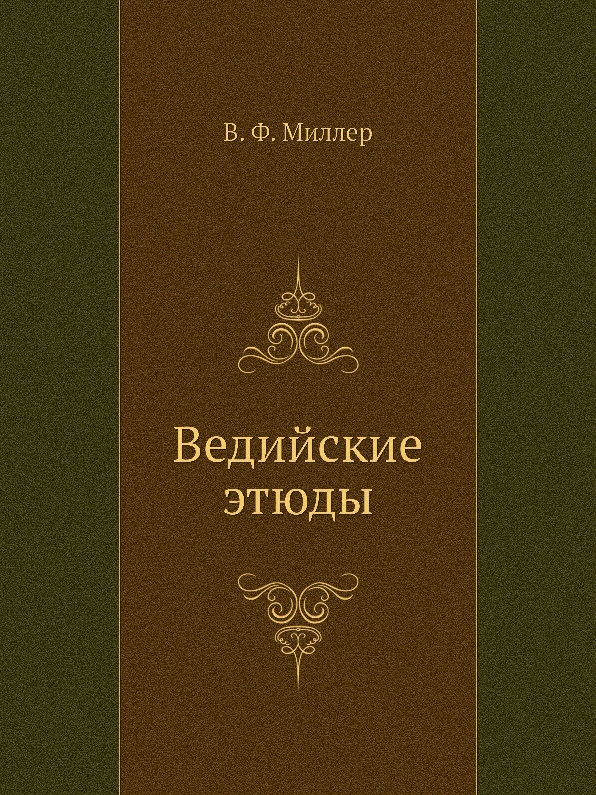 Книга Ведийские Этюды (Миллер Всеволод Федорович) - фото №1