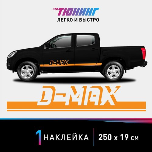Наклейка на автомобиль ISUZU D-MAX (Исузу Ди-Макс), оранжевые полоски на авто, один борт
