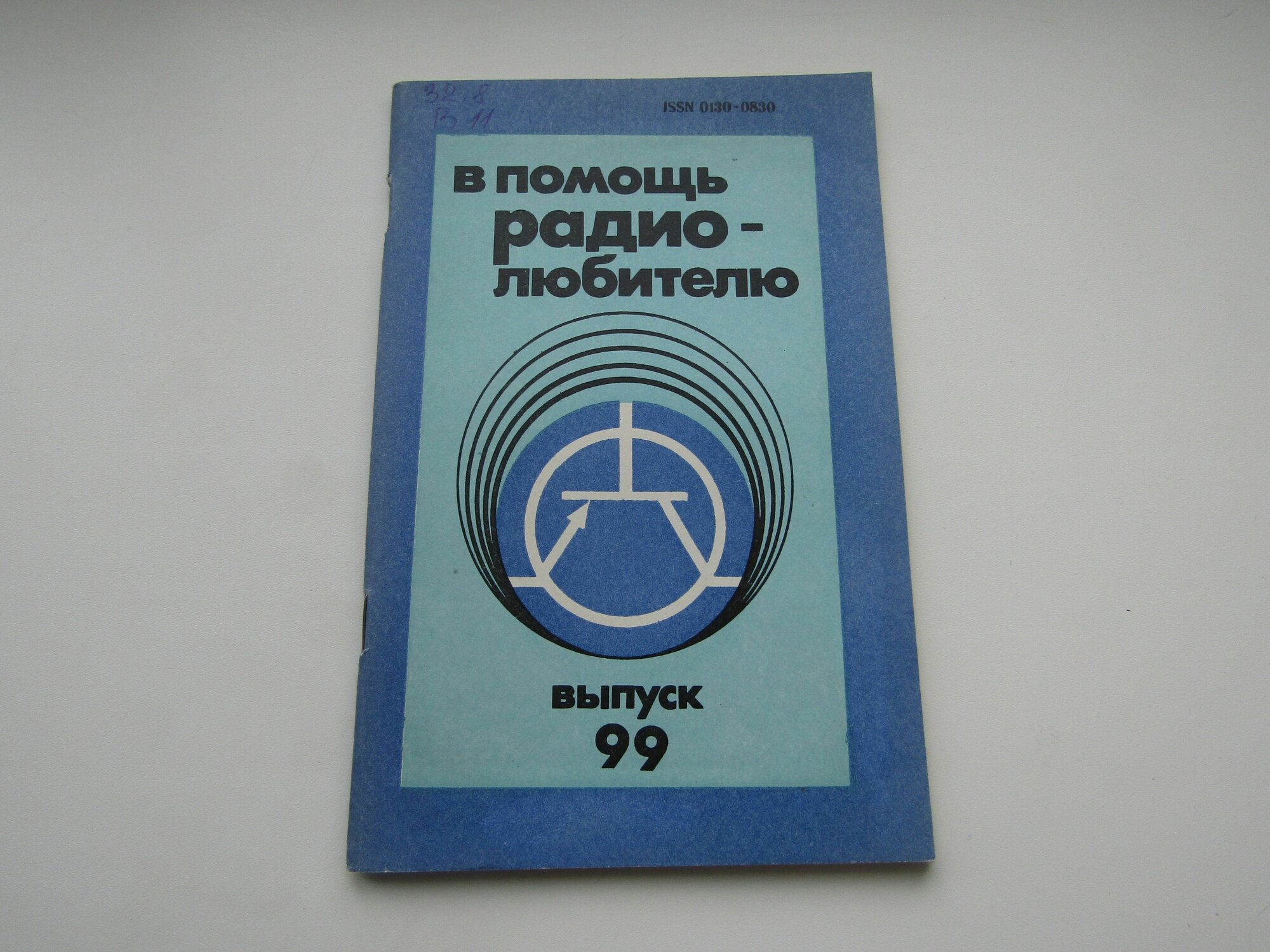 В помощь радиолюбителю. Выпуск 99