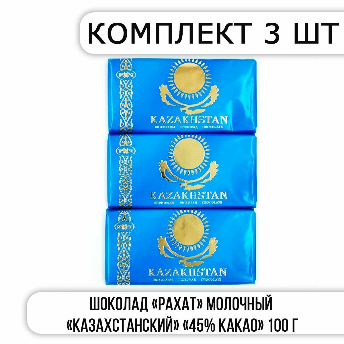 Шоколад рахат Молочный "казахстанский" "45% какао" 100 г (Комплект из 3 шт)