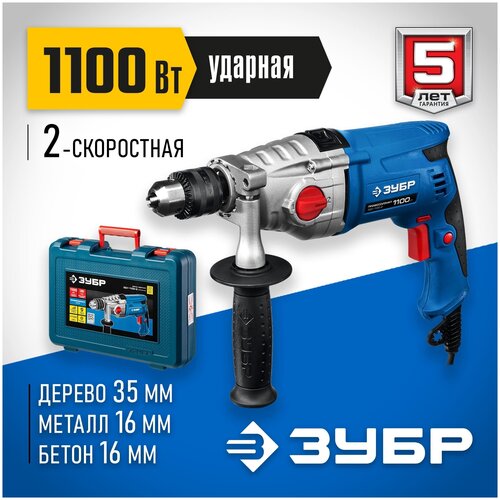 Дрель ударная ЗУБР ЗДУ-1100-2 ЭРМКМ2, 1100 Вт синий кейс