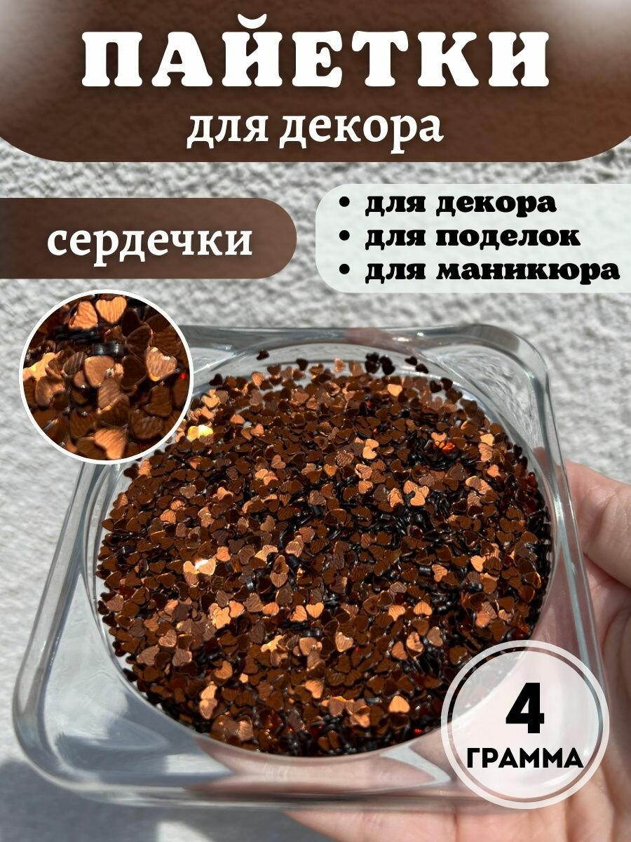 Пайетки для рукоделия и декора Сердечки (Цвет: коричневый)