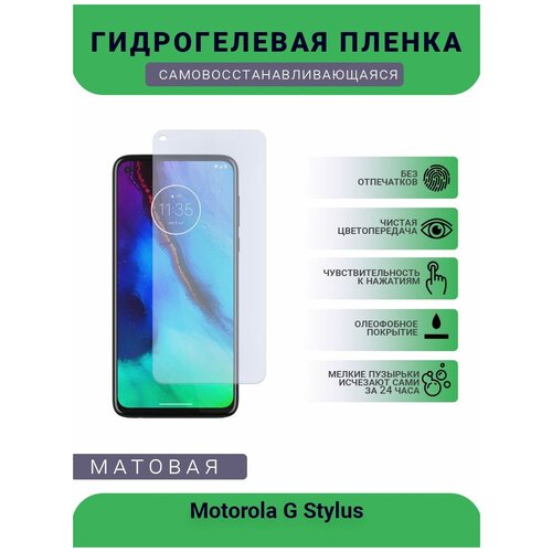 Гидрогелевая защитная пленка для телефона Motorola G Stylus, матовая, противоударная, гибкое стекло, на дисплей гидрогелевая защитная пленка для телефона motorola g stylus матовая противоударная гибкое стекло на заднюю крышку