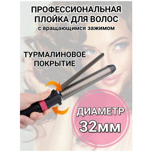 Плойка щипцы для завивки и укладки волос с вращающимся зажимом D 32мм арт 910_32 280000₽