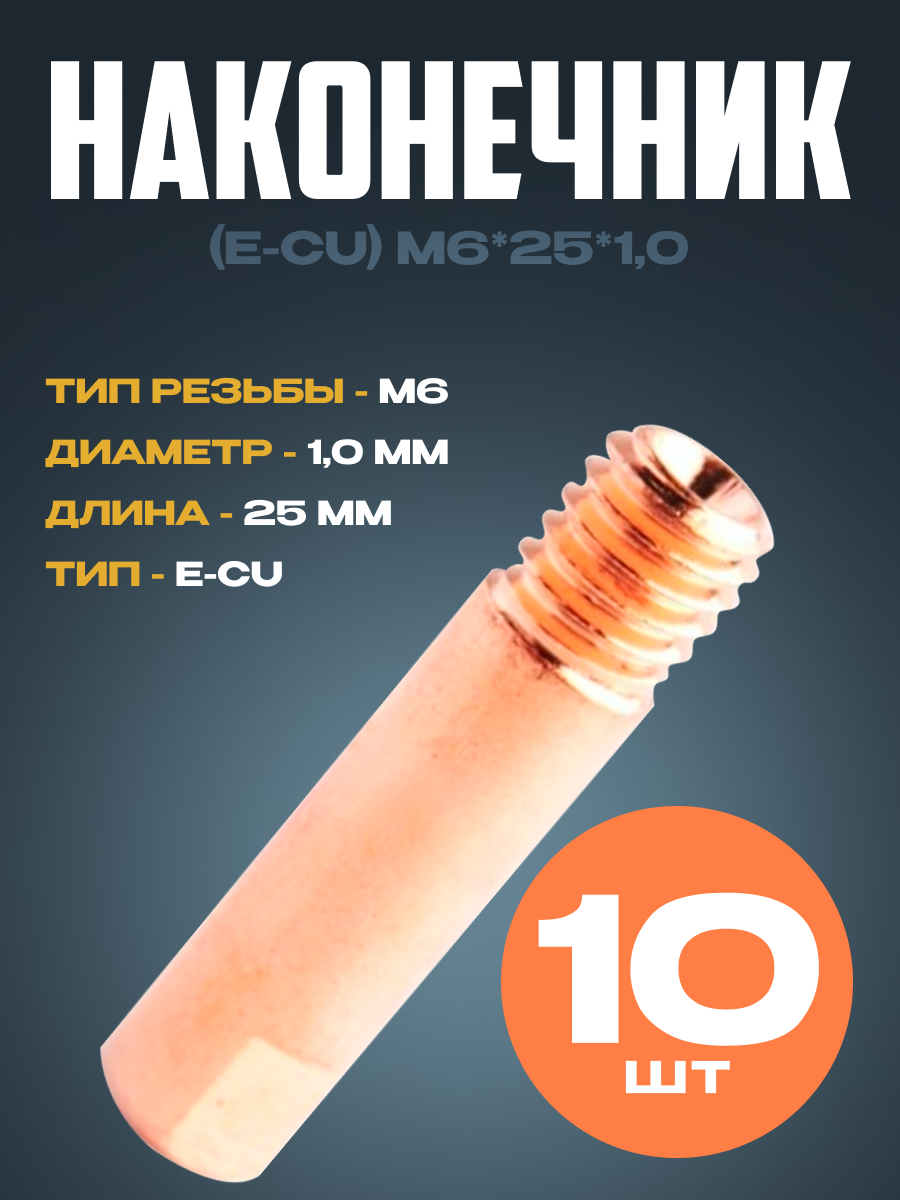 Наконечник (E-Cu) М6*25*10 (10 шт) OKLA