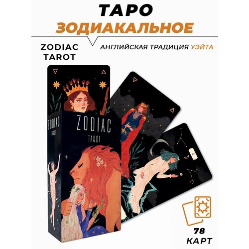 Карты гадальные - Zodiac Tarot - Зодиакальное Таро гадальные карты эксмо everyday tarot