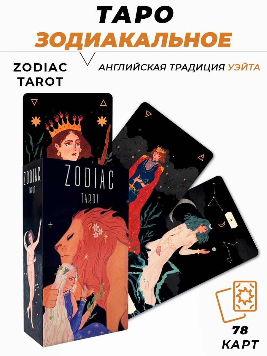 Карты гадальные - Zodiac Tarot - Зодиакальное Таро