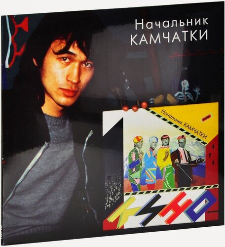 Изображение товара Виниловая пластинка Кино. Начальник Камчатки (LP, винил, черный) (Картонный конверт)