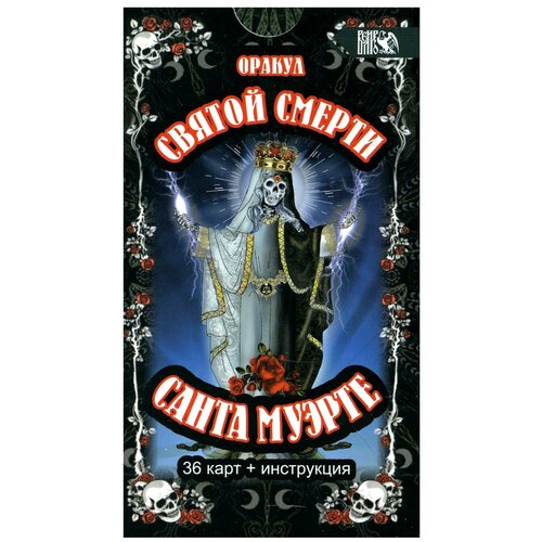 Оракул святой смерти Санта Муэрте (36 карт + инструкция) антоненко софия оракул святой смерти санта муэрте 36 карт инструкция