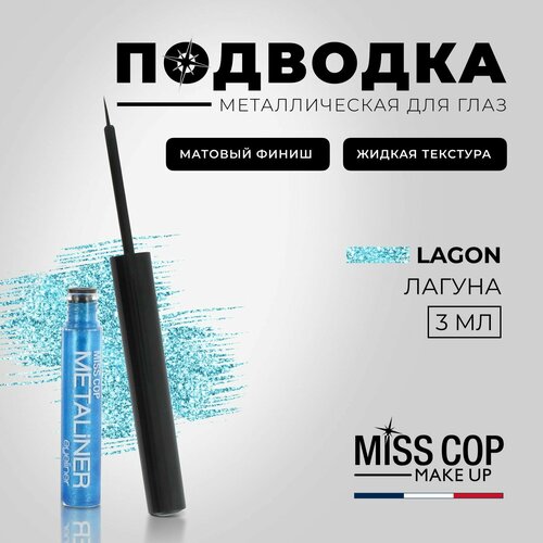 Подводка для глаз жидкая MISS COP METALINER голубая блестящая с кисточкой 05 Lagon