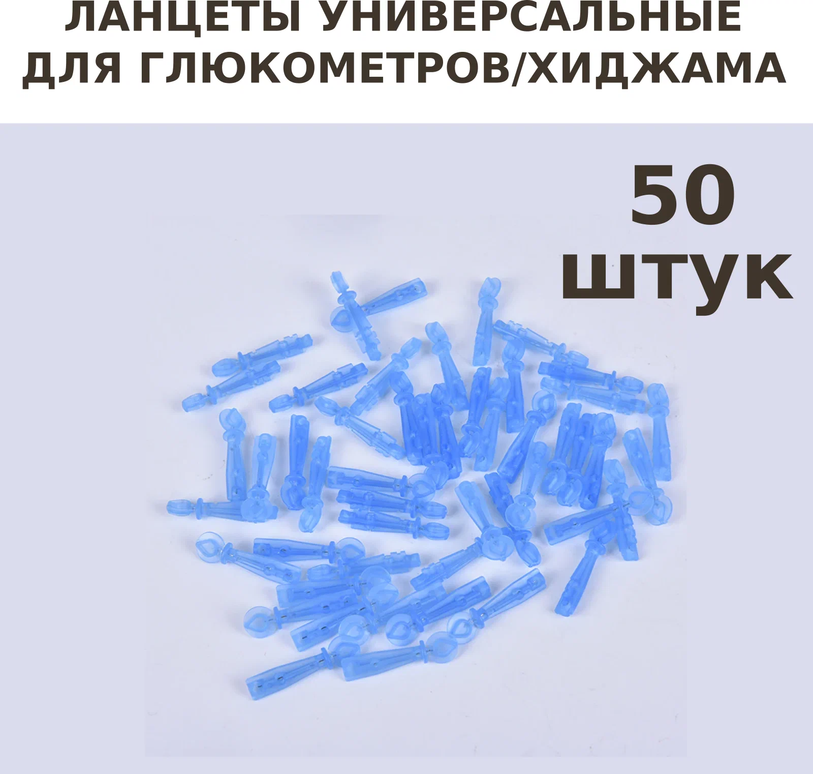 Ланцеты универсальные для глюкометров 28G для ручки хиджама.