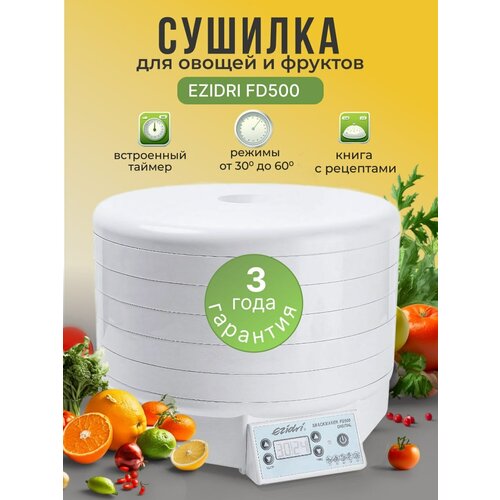 Сушилка Ezidri snackmaker FD500 Digital 5 поддонов 1995300₽