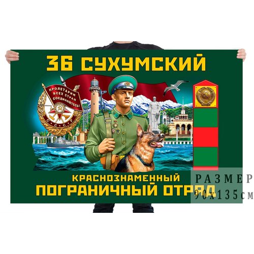 Флаг 36 Сухумского Краснознамённого пограничного отряда – Сухуми флаг 36 сухумского краснознамённого пограничного отряда – сухуми