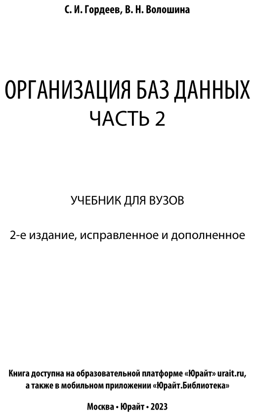 Организация баз данных в 2 ч. Часть 2 2-е изд., испр. и доп. Учебник для вузов - фото №2