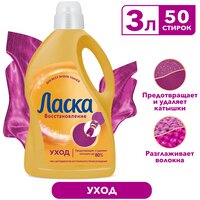 Гель для стирки Ласка Care & Repair, 3 л, бутылка