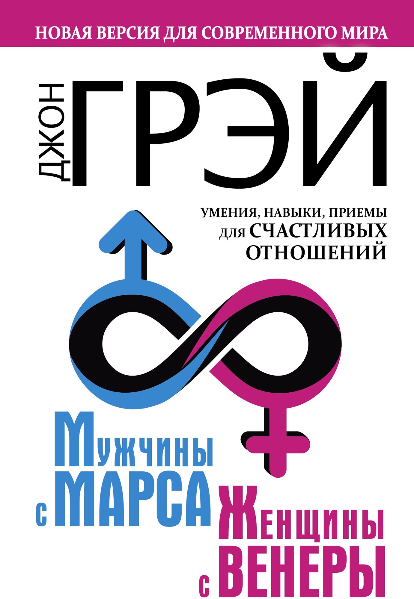 Мужчины с Марса, женщины с Венеры. Новая версия для современного мира. Умения, навыки, приемы для счастливых отношений