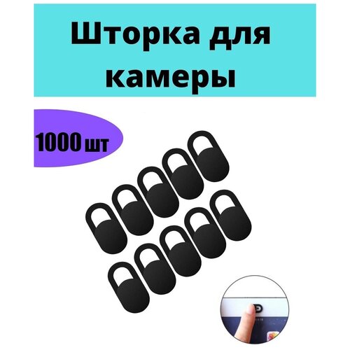 Шторка для веб-камеры / 1000 шт / Защитная шторка для камеры черная / Накладка на камеру / Шторки для компьютера шторка для веб камеры защитная шторка для камеры черная накладка на камеру шторки для компьютера 3 шт