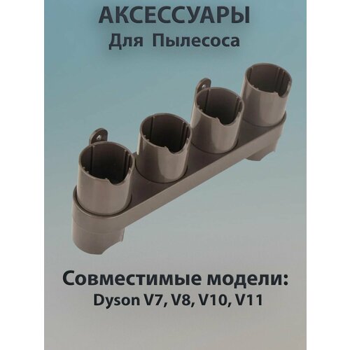 Кронштейн для насадок Dyson V7 V8 V10