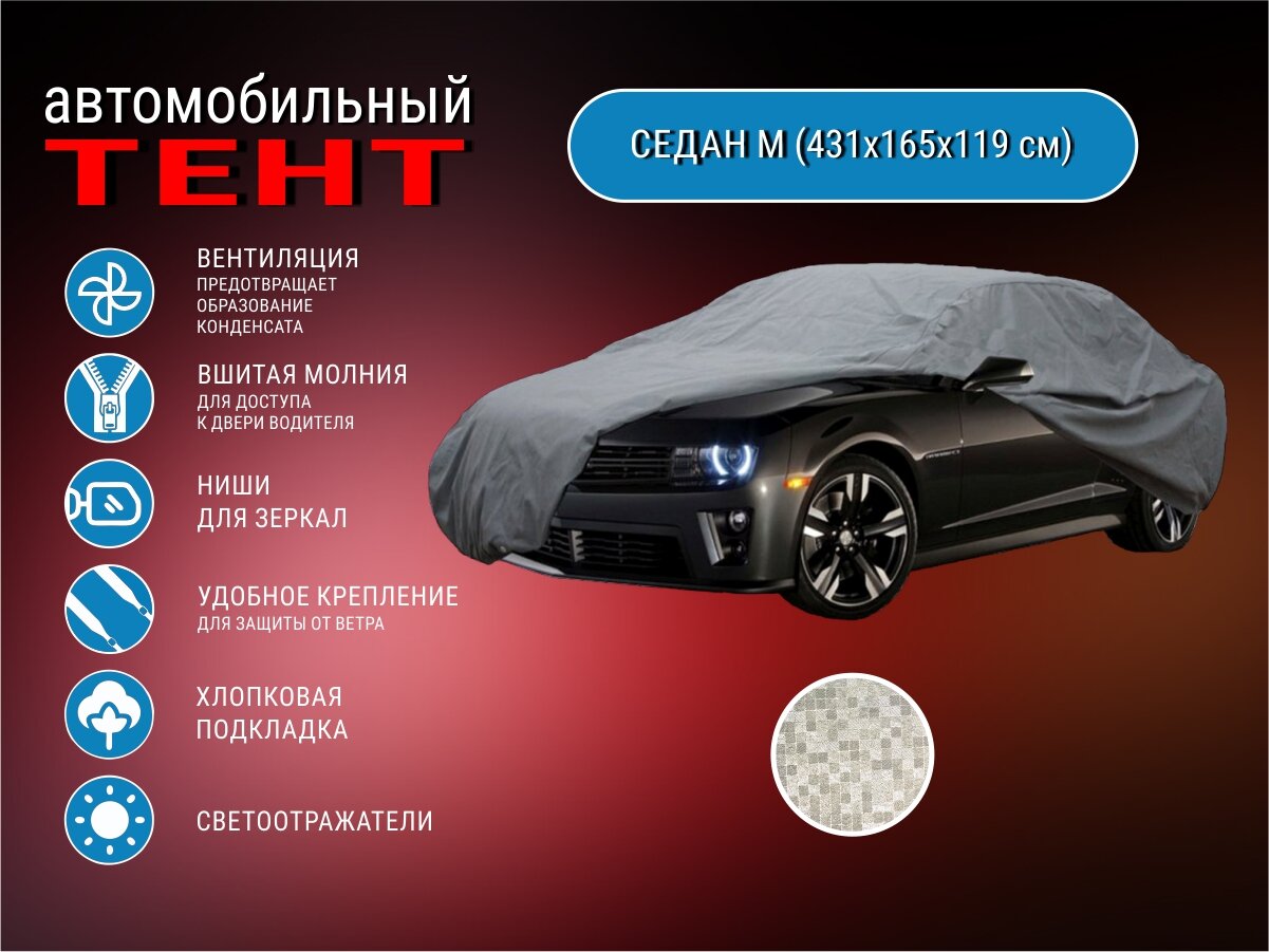 Автомобильный тент Стандарт Седан M