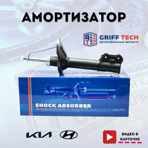 Амортизатор передний правый GRIFF TECH для Hyundai ix35, Tucson (2009 - 2015) 2, Kia Sportage 3 / 546612S000, GT41KH151