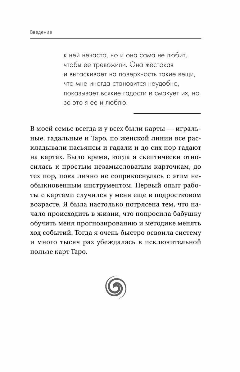 Таро: тайные знаки судьбы. Искусство управлять настоящим и видеть будущее. Толкования, ритуалы и заклинания - фото №9