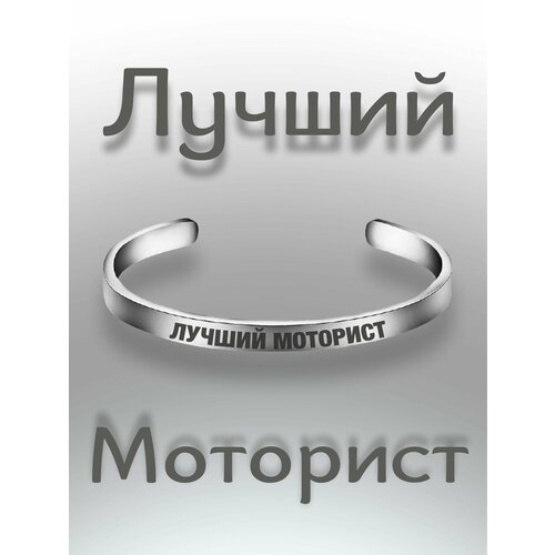фото Браслет - лучший моторист south space