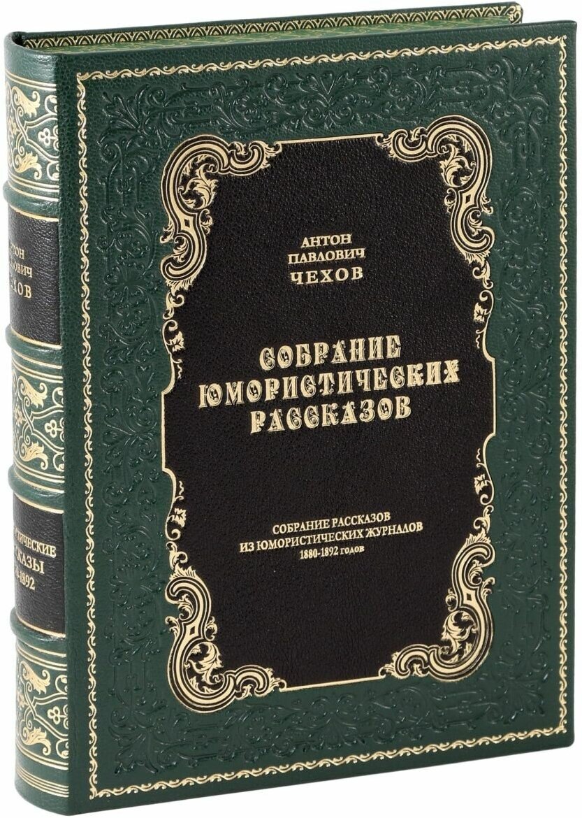 Чехов. Собрание юмористических рассказов (Подарочная книга)