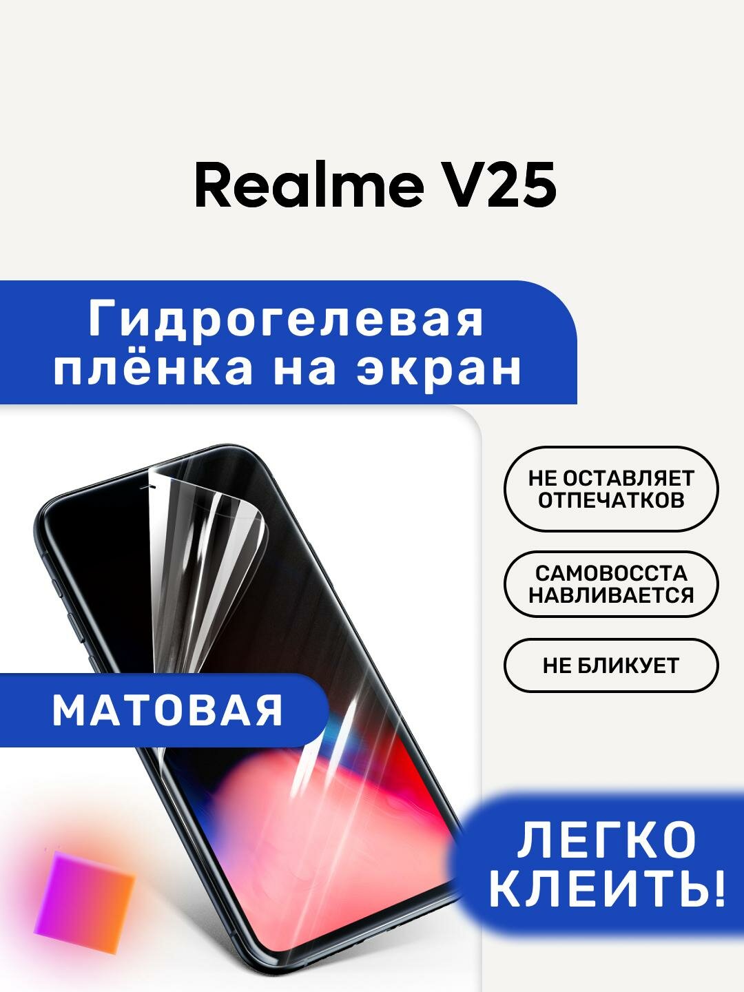 Матовая Гидрогелевая плёнка, полиуретановая, защита экрана Realme V25