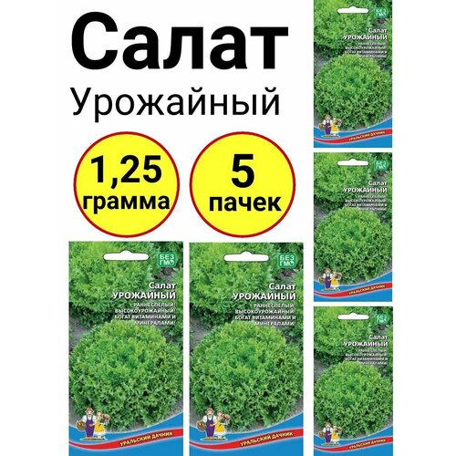 Салат Урожайный 0,25г, Уральский дачник - комплект 5 пачек кресс салат тещин секрет 0 6г уральский дачник комплект 5 пачек