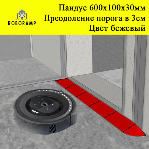 Пандус / рампа для робота пылесоса 600х100х30мм бежевый
